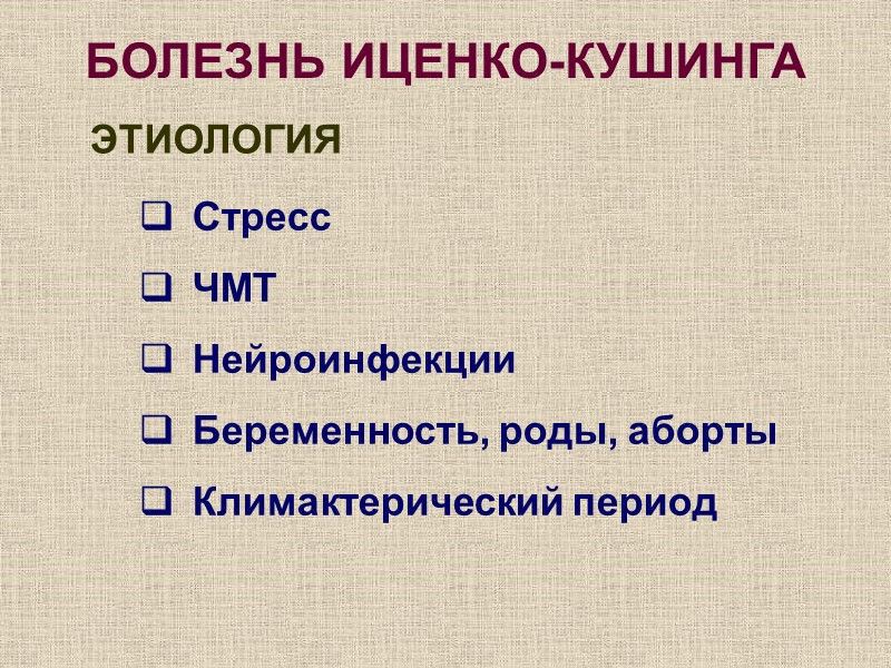 БОЛЕЗНЬ ИЦЕНКО-КУШИНГА ЭТИОЛОГИЯ Стресс ЧМТ Нейроинфекции Беременность, роды, аборты Климактерический период